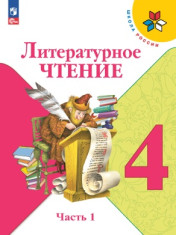 Литературное чтение. 4 класс. В 2 ч. Часть 1
