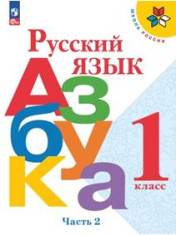 Укажите н Русский язык. Азбука. 1 класс. Учебник. В 2-х ч. Часть 2азвание 2