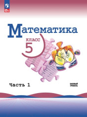 Математика. 5 класс. Учебник. В 2 ч. Часть 1
